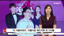 [KSTAR 생방송 스타뉴스]제1회 더 서울어워즈,  아름다운 레드카펫 위 그녀들