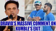 Rahul Dravid reacts on Anil Kumble's exit from Indian team | Oneindia News