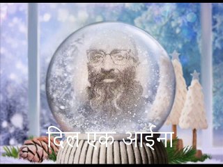 लाल चंद प्रार्थी 'चाँद' : दिल एक आईना