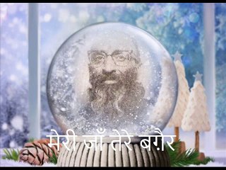 लाल चंद प्रार्थी 'चाँद' : मेरी जाँ तेरे बग़ैर