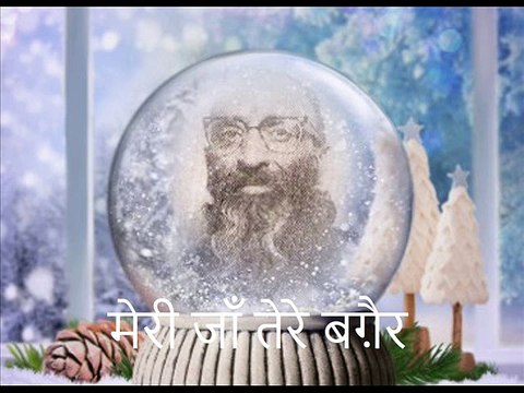 लाल चंद प्रार्थी 'चाँद' : मेरी जाँ तेरे बग़ैर