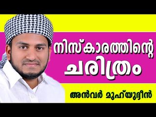 നിസ് കാരം എന്തിനു വേണ്ടി...  Latest Muslim Prabhashanam | Anwar Muhiyudheen Hudavi New 2015