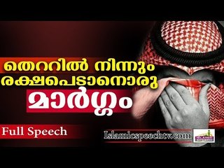 തെറ്റുകളിൽ നിന്നും രക്ഷപ്പെടാൻ ആഗ്രഹിക്കുന്നുവോ?? ISLAMIC SPEECH IN MALAYALAM | ISLAMICSPEECHTV.COM