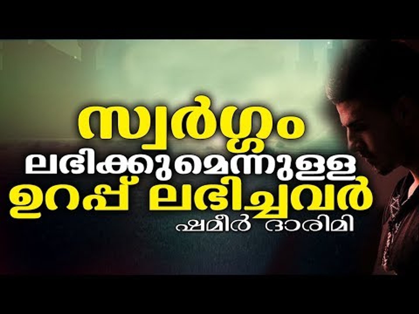 സ്വർഗ്ഗം ലഭിക്കുമെന്നുള്ള ഉറപ്പ് ലഭിച്ചവർ | LATEST ISLAMIC SPEECH IN MALAYALAM | ISLAMICSPEECHTV.COM