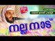 നല്ല നാട്  - Day 2 | Latest Islamic Speech in Malayalam 2016 | Mathaprasangam New Navas Mannani