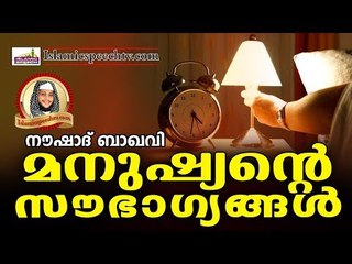 മനുഷ്യന് ലഭിക്കുന്ന സൗഭാഗ്യങ്ങൾ... Islamic Speech In Malayalam | Noushad Baqavi 2017 New Speech