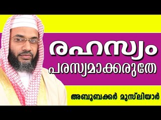 രഹസ്യങ്ങൾ പരസ്യമാക്കരുതെ...  Muslim Prabhashanam | E P Abubacker Al Qasimi New Speeches 2015