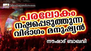 പരലോകം നഷ്ടപ്പെടുത്തുന്ന മനുഷ്യർ || Islamic Speech In Malayalam | noushad baqavi 2017 new speech