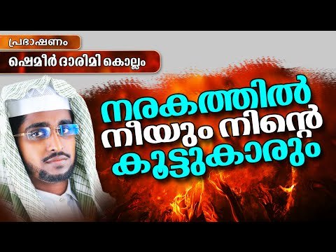 നരകത്തിൽ നീയും നിന്റെ കൂട്ടുകാരും || Latest Islamic Speech in Malayalam 2016 | Shameer Darimi Kollam