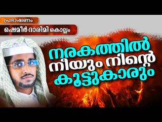 നരകത്തിൽ നീയും നിന്റെ കൂട്ടുകാരും || Latest Islamic Speech in Malayalam 2016 | Shameer Darimi Kollam