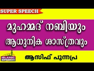 മുഹമ്മദ് നബിയും ആധുനിക ശാസ്ത്രവും..Latest Islamic Speech In Malayalam 2016 | Asif Punnapra New