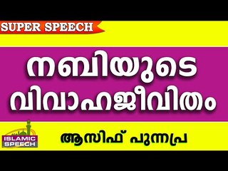 എങ്ങനെയായിരുന്നു നബിയുടെ വിവാഹജീവിതം.. Latest Islamic Speech In Malayalam 2016 | Asif Punnapra New
