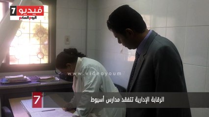الرقابة الإدارية تتفقد مدارس أسيوط