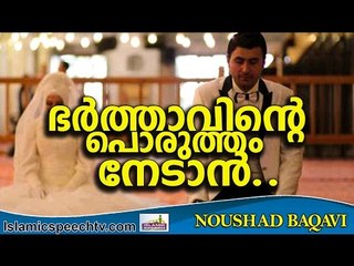 ഭർത്താവിന്റെ പൊരുത്തമില്ലാത്ത ഭാര്യമാരോട്... Islamic Speech In Malayalam | Noushad Baqavi 2017