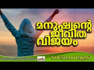ഒരു മനുഷ്യന്റെ ജീവിതവിജയം എന്തൊക്കെ...Islamic Speech In Malayalam | Noushad Baqavi 2016 Prabhashanam