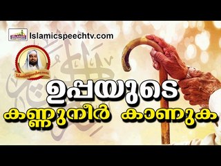 ഉപ്പയുടെ പൊരുത്തമില്ലാത്ത വിവാഹം ഹലാലോ..? Islamic Speech In Malayalam |  Kabeer Baqavi 2017