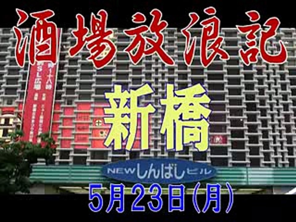 酒場放浪記 (1)