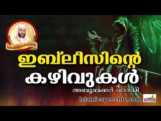 നമ്മുടെ അടുക്കലുള്ള ഇബ്‌ലീസിന്റെ പ്രവർത്തനങ്ങൾ Islamic Speech In Malayalam | E P Abubacker Al Qasimi