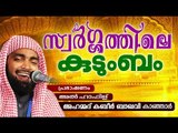 സ്വർഗ്ഗത്തിലെ കുടുംബം | Ahammed Kabeer Baqavi New 2016 | Latest Islamic Speech In Malayalam 2016