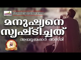 മനുഷ്യനെ സൃഷ്ട്ടിച്ചത്...Islamic Speech In Malayalam | 2017
