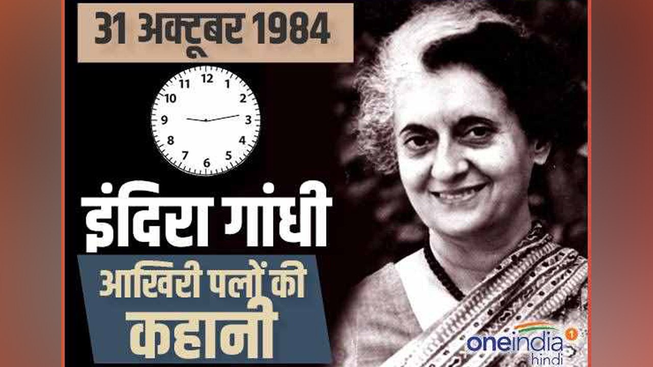 Indira Gandhi: Know her activities and story of last day | वनइंडिया हिंदी