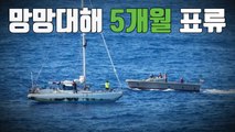 [자막뉴스] 망망대해 5개월 표류 두 여성, 침몰 직전 구조 / YTN