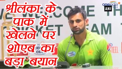 Shoaib Malik reacts on Sri Lanka playing in Pakistan | वनइंडिया हिंदी