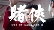 【賭俠】粵語中字BD·1080P【Part 1/3】周星馳/劉德華高清電影喜劇 Stephen Chow【God of Gamblers II 1990】