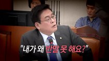 국정감사장 고성王은 '나야 나' / YTN