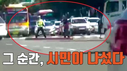 [자막뉴스] 도로 위 위태로운 상황, 시민이 나섰다 / YTN