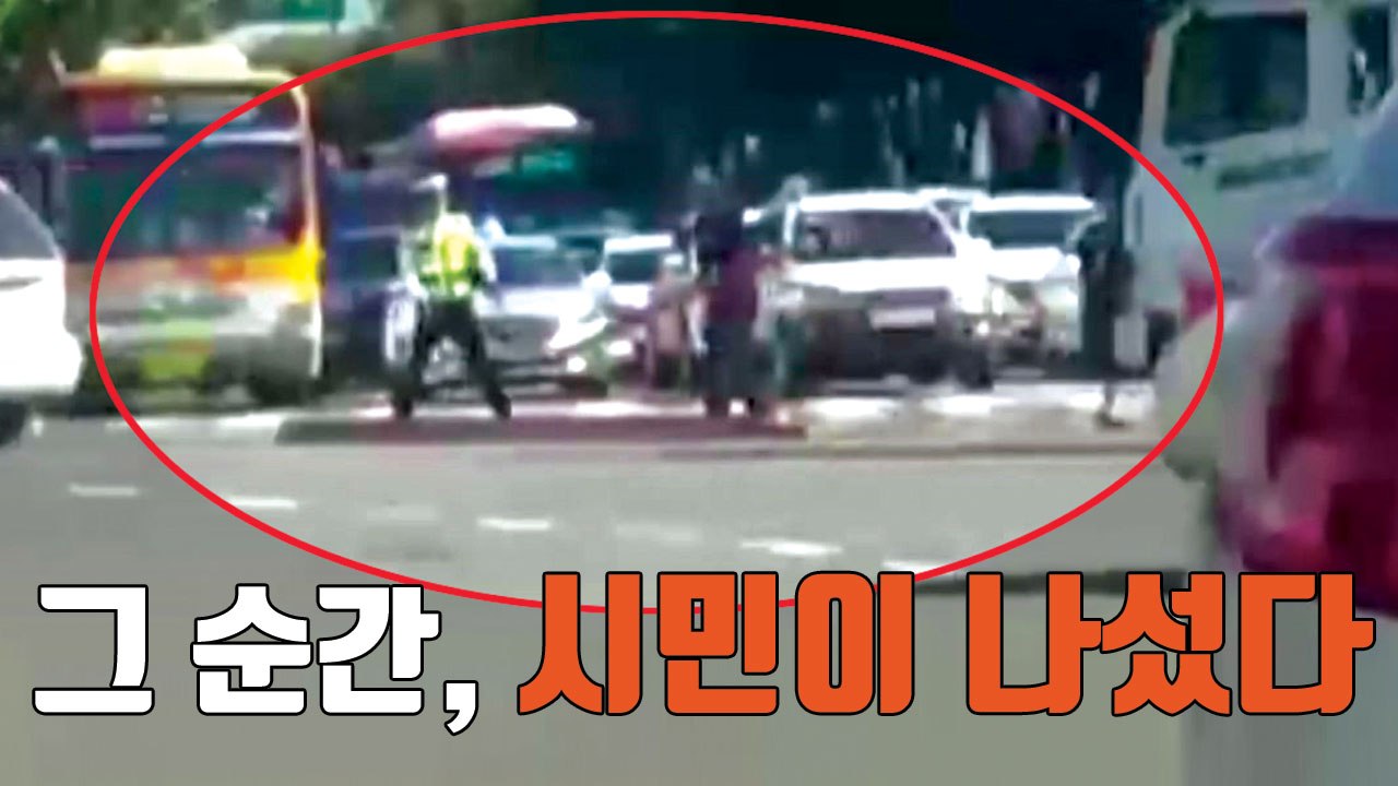 [자막뉴스] 도로 위 위태로운 상황, 시민이 나섰다 / YTN