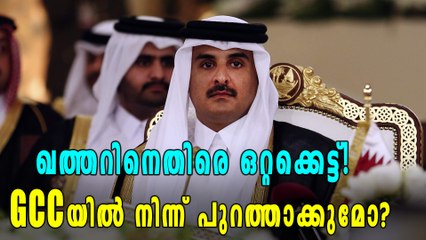 ഖത്തറിനെതിരെ GCC: കടുത്ത നടപടിക്ക് സാധ്യത | Oneindia Malayalam