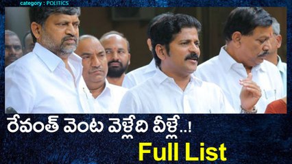 రేవంత్ వెంట కాంగ్రెస్ లోకి వెళ్లేది వీళ్లే! : Full List | Oneindia Telugu