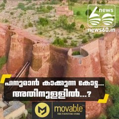 ഹനുമാന്‍ കാക്കുന്ന കോട്ട...അതിനുള്ളില്‍...???