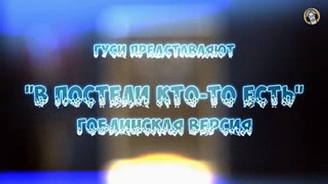 FNAF Song Creepin' Towards The Door — В Постели Кто-то Есть (Гоблинская версия)