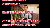 【音声有】八代弁護士が若狭勝を正論で追い詰める。希望の党の小池発言で日本の印象が世界で最悪の事態に発展へ！