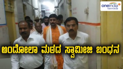 ಅಂದೋಲಾ ಮಠದ ಸ್ವಾಮೀಜಿ, ಕಲ್ಲು ತೂರಾಟ ಪೊಲೀಸರಿಗೆ ಗಾಯ  | Oneindia Kannada