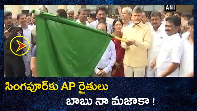 AP farmers Tour to Singapore సింగపూర్‌కు AP రైతులు : బాబు నా మజాకా | Oneindia Telugu