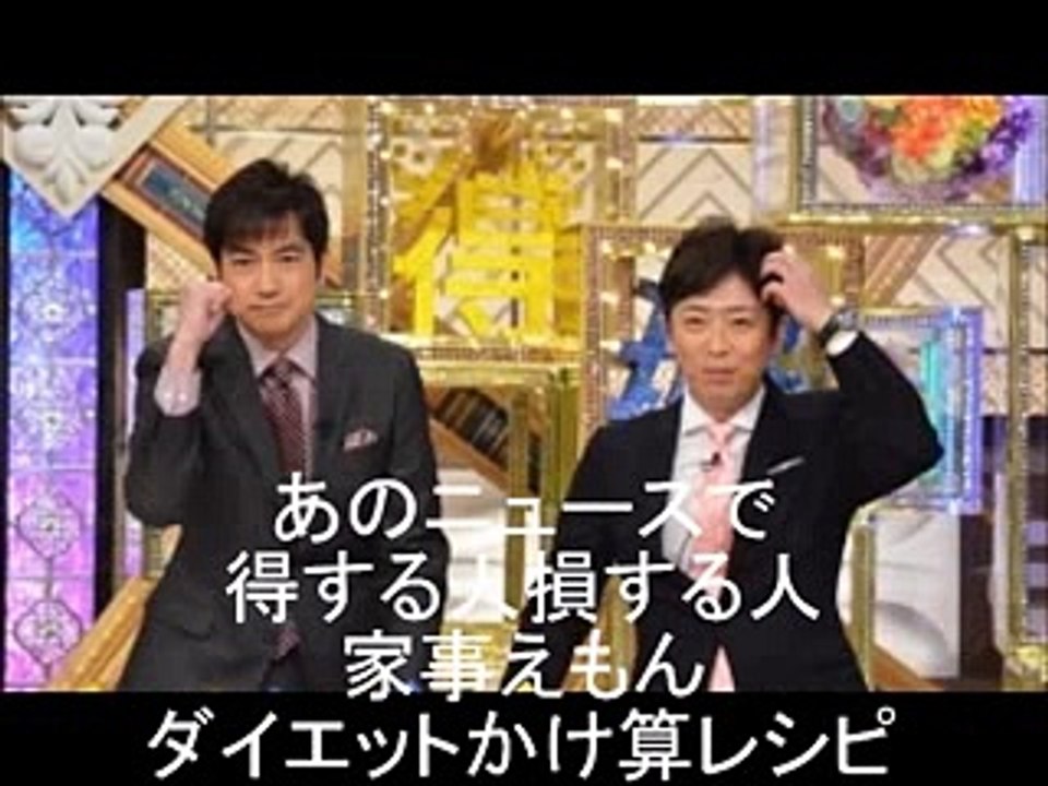 あのニュースで得する人損する人　家事えもん絶品ダイエットレシピ
