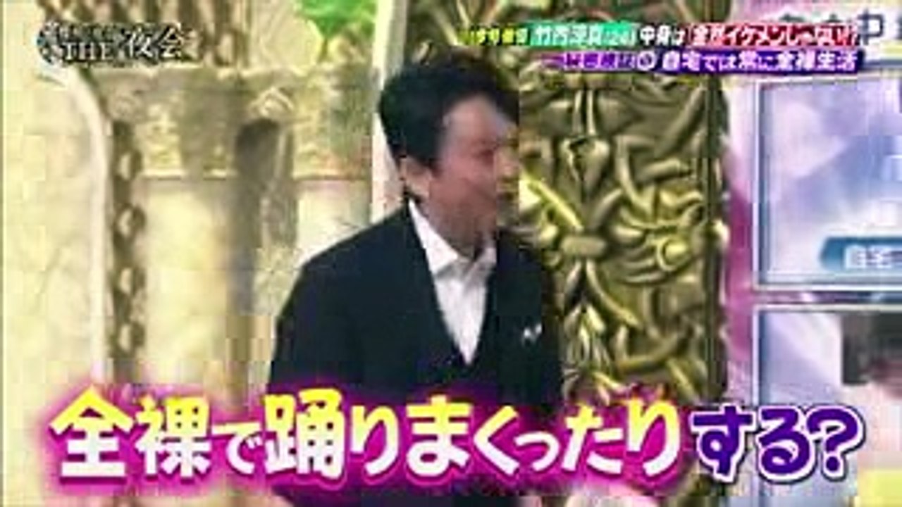 櫻井・有吉THE夜会 裸族でダンシングする竹内涼真！！！