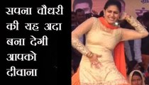 SAPNA CHOUDHRY HOT DANCE NEW DANCE VIDEO सपना चौधरी की यह अदा बना देगी आपको दीवाना