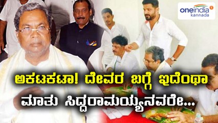 ಧರ್ಮಸ್ಥಳ ದೇವಸ್ಥಾನದ ಬಗ್ಗೆ ಸಿದ್ದರಾಮಯ್ಯನವರ ವಿವಾದಾತ್ಮಕ ಹೇಳಿಕೆ | Oneindia Kannada