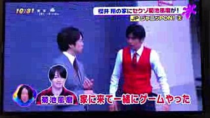 櫻井翔の家にセクゾ菊池風磨がっ！