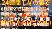 【衝撃！】櫻井翔 亀梨 和也 小山慶一郎 加藤シゲアキ ２４時間テレビ2017 実はこの中で裏切った男がいる【速報！】芸能界裏ネタ情報センター