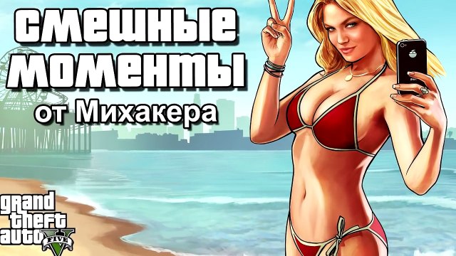 GTA 5 Online Смешные моменты 33 (приколы, баги, геймплей)