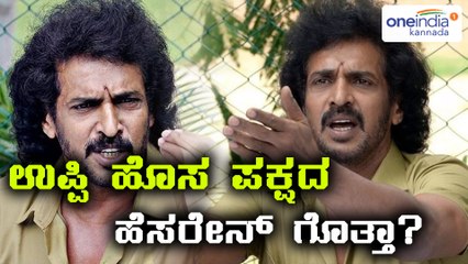 ಉಪೇಂದ್ರ ರವರ ಹೊಸ ಪಕ್ಷದ ಹೆಸರು ಕರ್ನಾಟಕ ಪ್ರಜ್ಞಾವಂತ ಜನತಾ ಪಾರ್ಟಿ | Filmibeat Kannada
