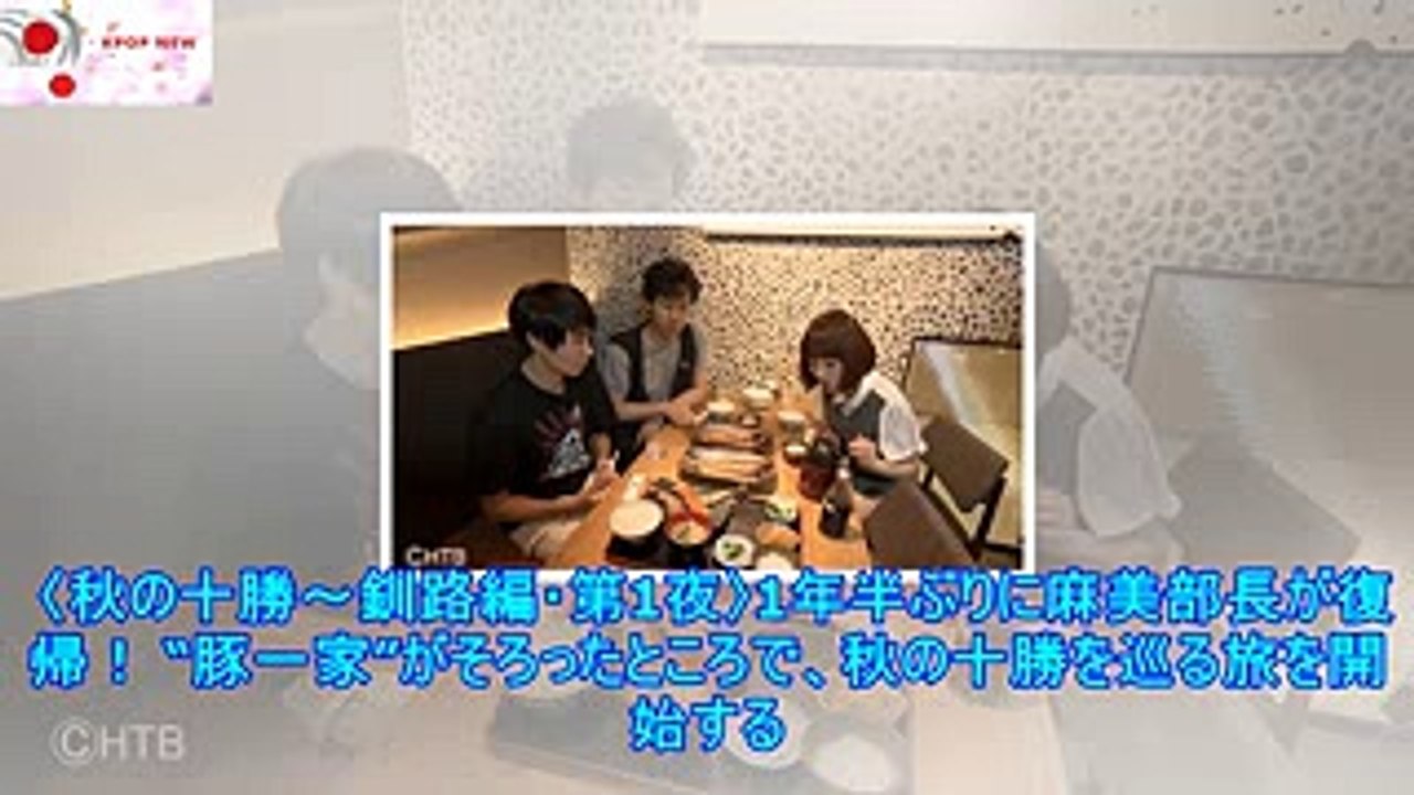 TOP,新着記事,記事ラ1年半ぶりに麻美部長が復帰！ 秋の十勝で再開した果てなきフード・ファイトの行方は!『おにぎりあたためますか』 - music.jpニュース