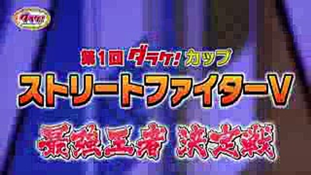 ダラケ！ 2016年夏 ストリートファイターV 最強王者決定戦を開催！参加者大募集！