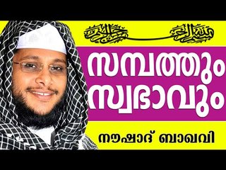 സമ്പത്തും സ്വഭാവവും....  Muslim Prabhashanam | Noushad Baqavi Speeches 2015