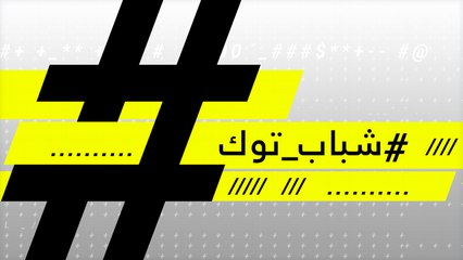 "نحن الشباب الخليجي...هل مازلنا عائلة واحدة؟"